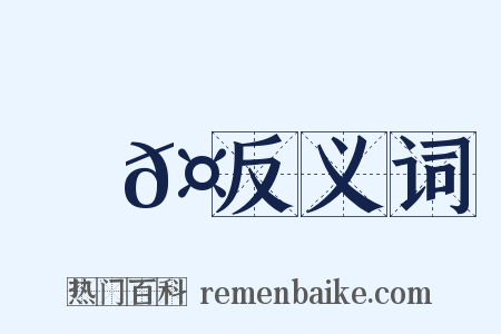 榮𤟞反义词是什么意思的图片